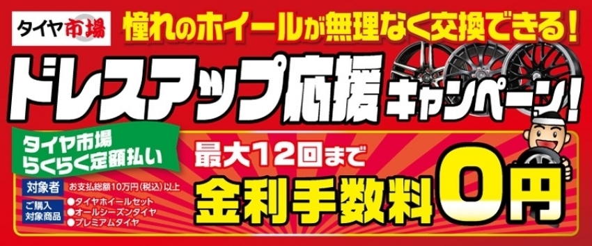 最大12回分割手数料0円⁉｜タイヤ市場足利店｜タイヤ・スタッドレス